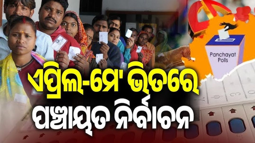 ⁣ଏପ୍ରିଲ କିମ୍ଵା ମେ'ରେ ହେବ ପଞ୍ଚାୟତ ନିର୍ବାଚନ।