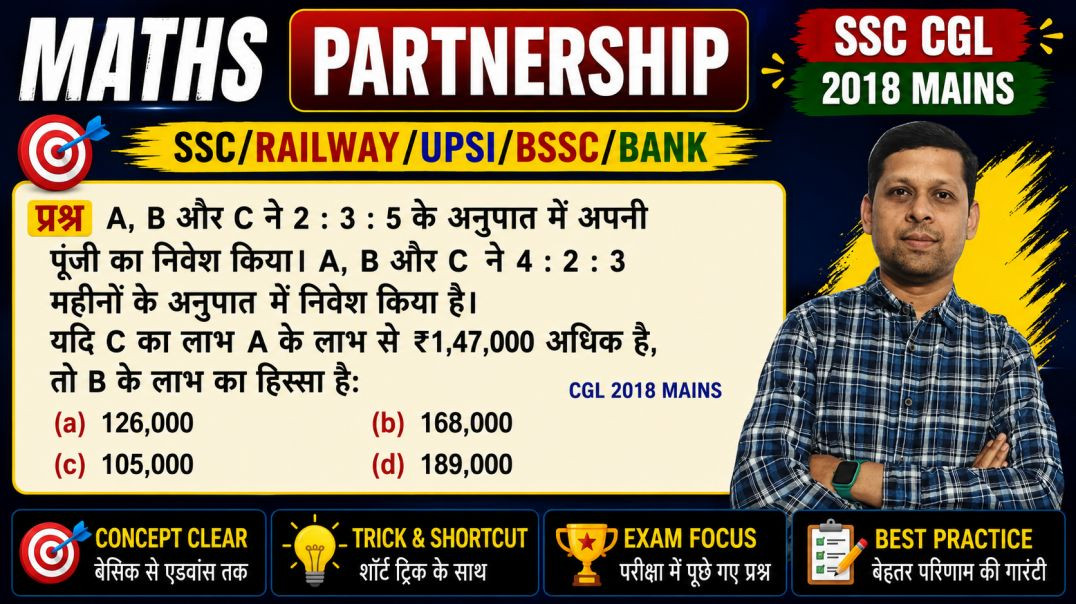 ⁣पार्टनरशिप Practice Set | परीक्षा में बार-बार पूछे जाने वाले महत्वपूर्ण प्रश्न