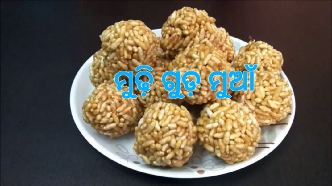 ⁣ମୁଢ଼ି ଗୁଡ଼ ମୁଆଁ।How to make puffed rice ladoo odia.