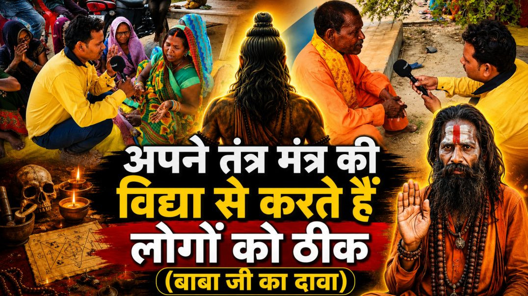 ⁣बाबा का चमत्कार | तंत्र मंत्र से करते हैं ठीक