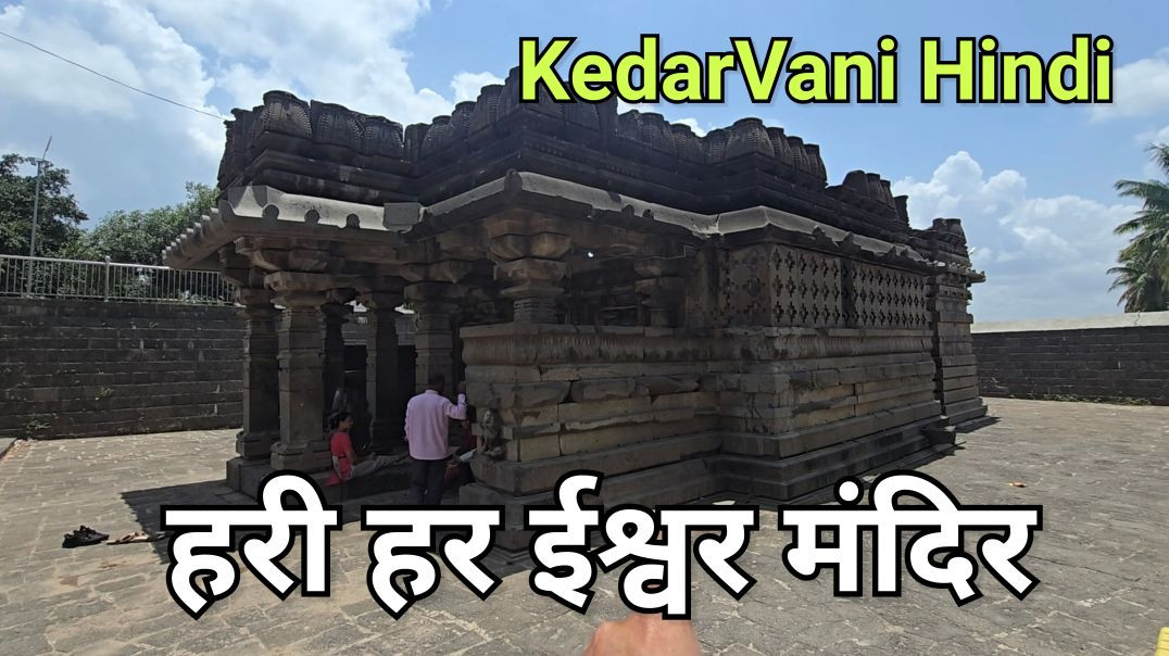 ⁣स्वर्ग मंडपवाला हरिहरेश्वर मंदिर दक्षिण सोलापुर Maharashtra, Kedar Vani Hindi, Ancient Temple