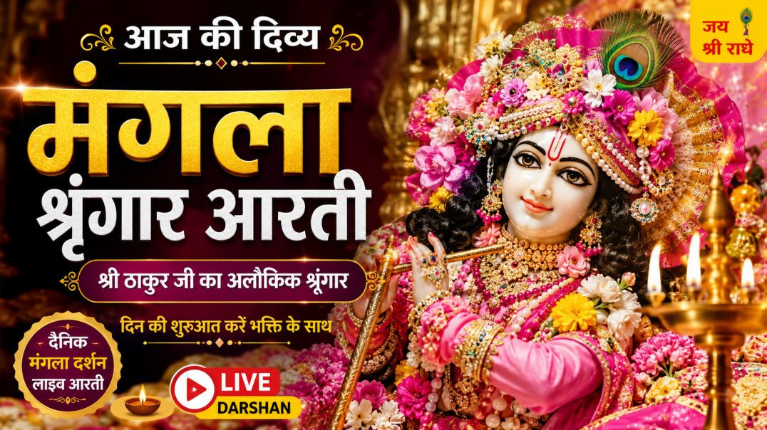 ⁣🌙_संध्या_शयन_आरती_🙏___आज_की_दिव्य_शयन_आरती___Evening_Shayan_Aarti___Daily_Bhakti_2026(360p)