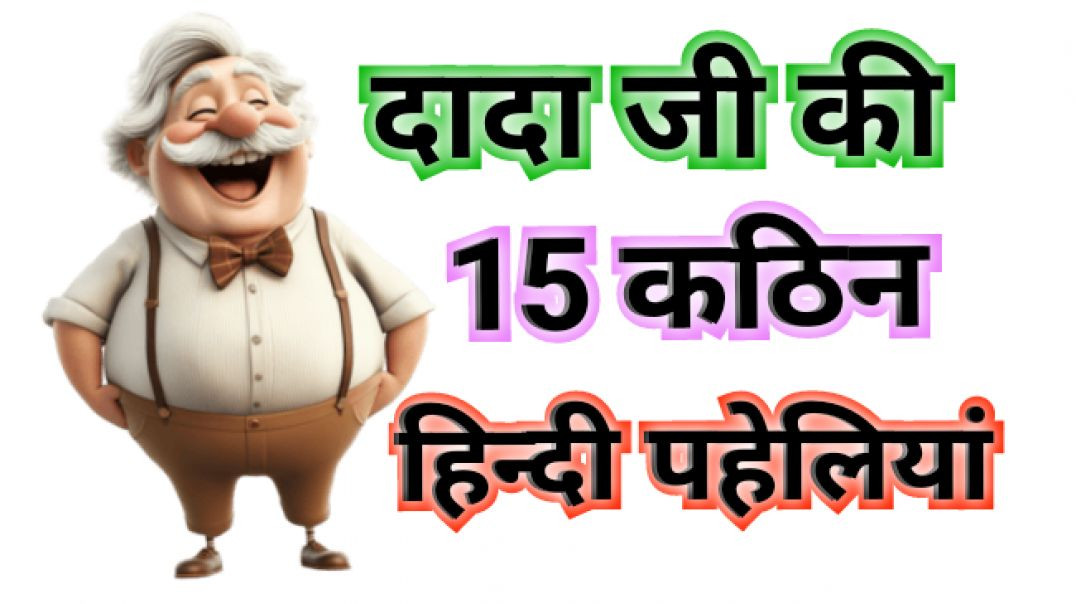 ⁣दादा जी की कठिन हिन्दी पहेलियां Riddles Paheliyan Motivational Hindi Paheliyan Funny Paheliyan
