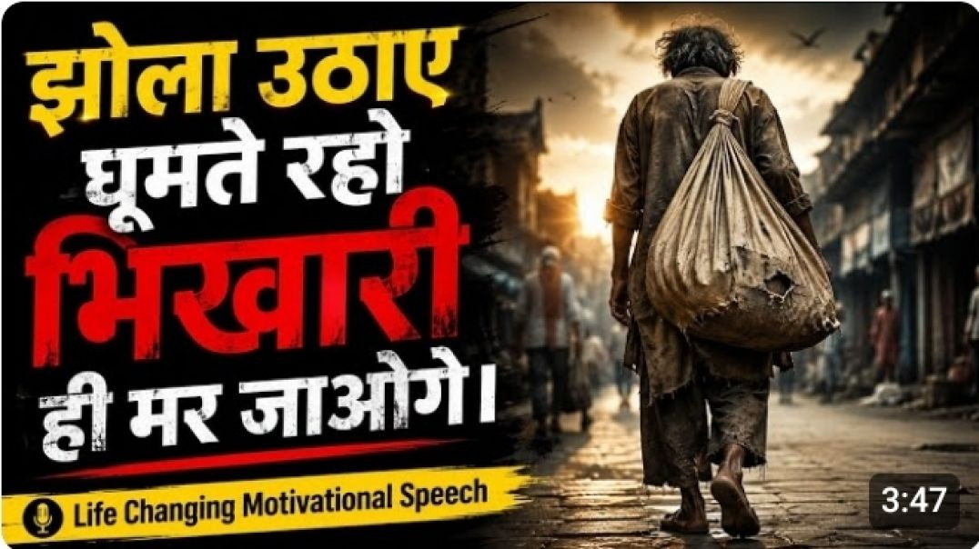 ⁣झोला उठाए घूमते रहो भिखारी ही मर जाओगे। || Life Changing Motivational Speech