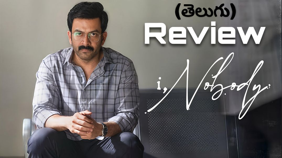 ⁣I Nobody Review in Telugu | Prithviraj Sukumaran | Parvathy Thiruvothu | Nisam Basheer | Jakes Bejoy