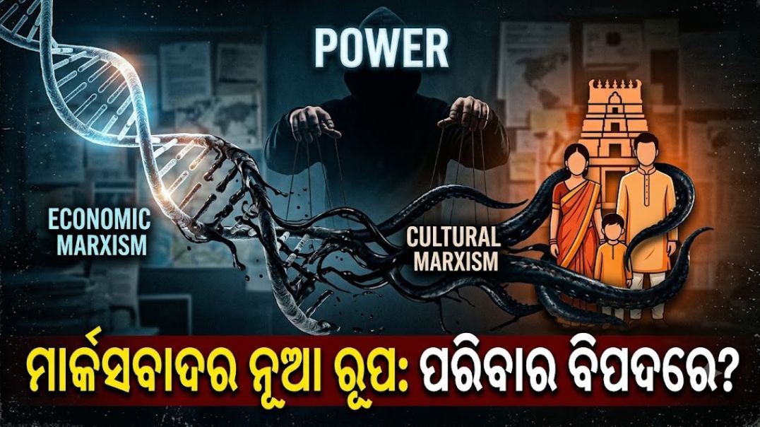 ⁣ଆର୍ଥିକରୁ ସାଂସ୍କୃତିକ ମାର୍କସବାଦ: ଆମ ପରିବାର ଏବଂ ପରମ୍ପରା ନଷ୍ଟ କରିବାର ଗୁପ୍ତ ଷଡ଼ଯନ୍ତ୍ର? Cultural Marxism
