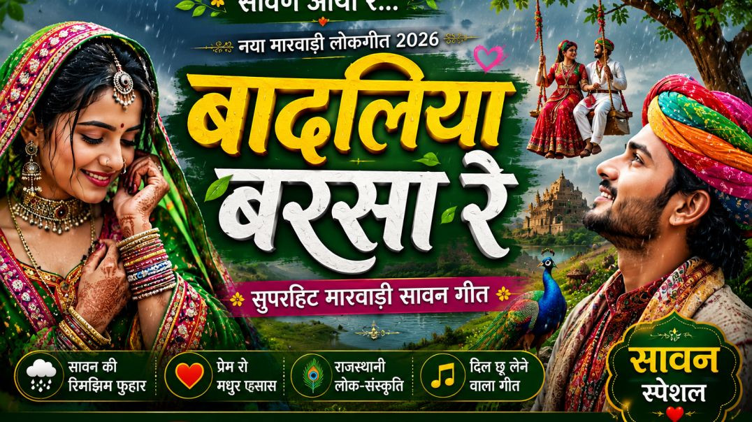 ⁣🌧️ बादलिया बरसा रे | सावण आयो रे | New Marwadi Song 2026 | Rajasthani Sawan Lokgeet | Romantic Rain 