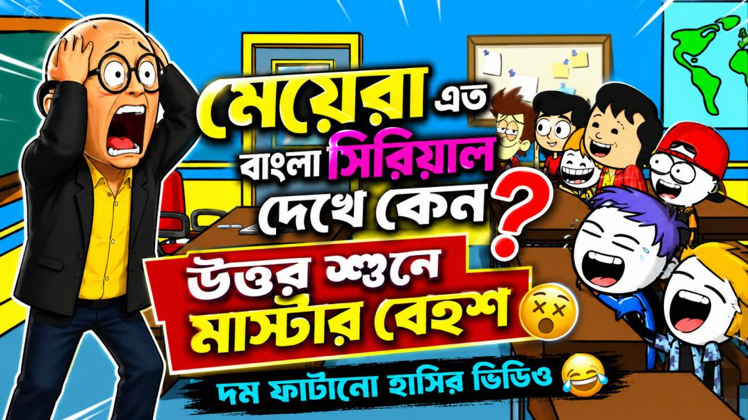 ⁣দম ফাটানো হাসির ভিডিও 😂😂/মেয়েরা এত বাংলা সিরিয়াল দেখে কেন/ bengali funny cartoon video/comedy cart