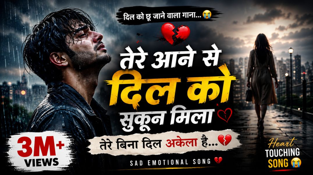 ⁣🥀 तेरे आने से दिल को सकून मिला l Heart touching Sad song l Emotional Love Song