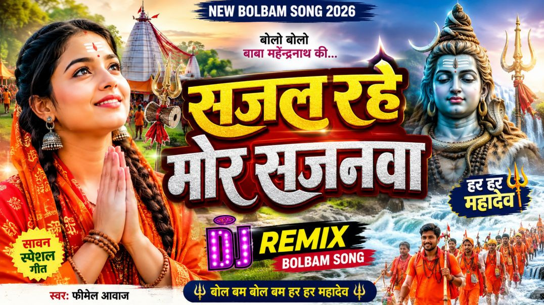 ⁣सजल रहे मोर सजनवा ❤️🙏 | New Bhojpuri Bolbam Song 2026 | Female Version