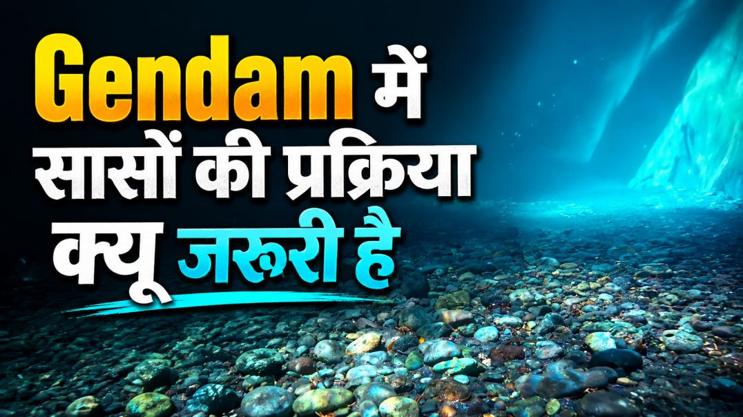 ⁣क्या सांसों की प्रक्रिया करना जरूरी है ?