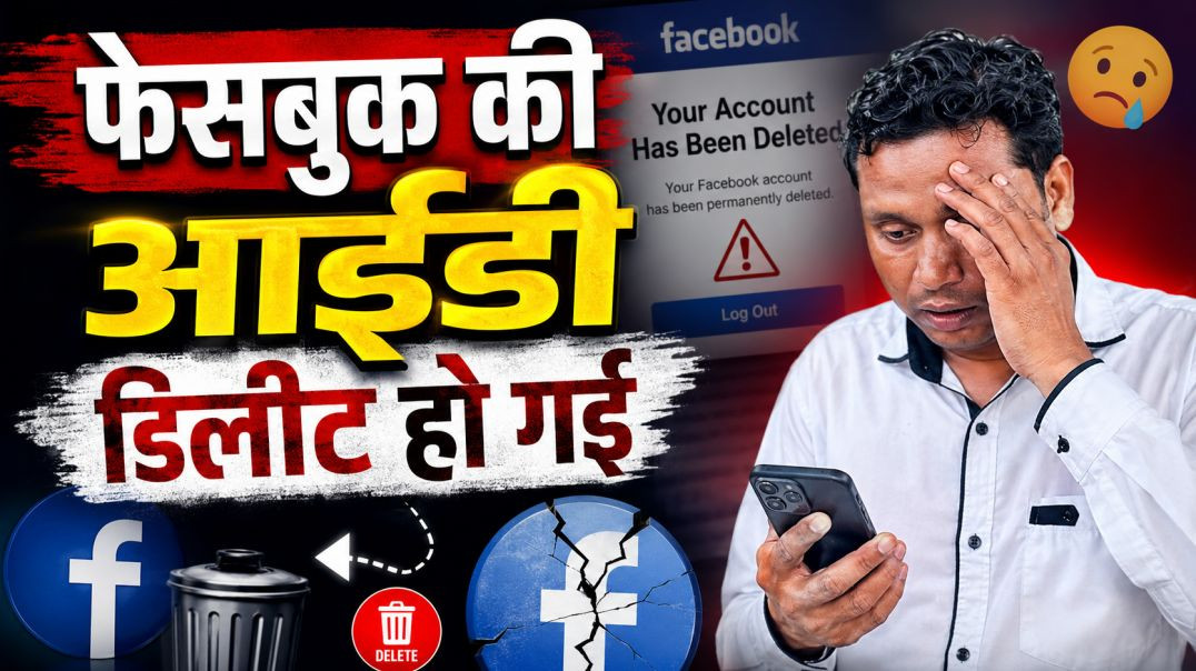 ⁣डिलीट आई डी को किस तरह वापस लाते हैं राज यादव?