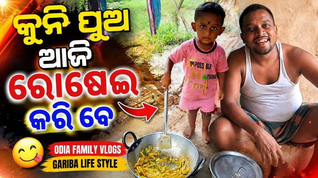 ⁣କୁନି ପୁଅ ଆଜି ରୋଷେଇ କରିବେ 😍  ODIA FAMILY VLOGS GARIBA LIFE STYLE