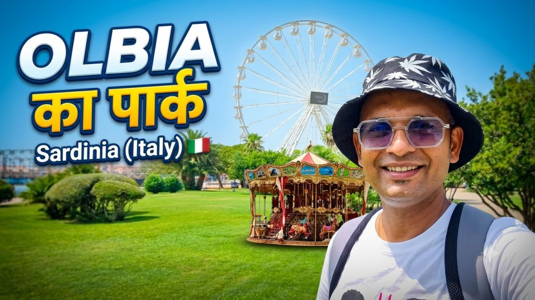 ⁣Sardinia (Italy) 🇮🇹 - OLBIA शहर का पार्क कैसा दिखता है?
