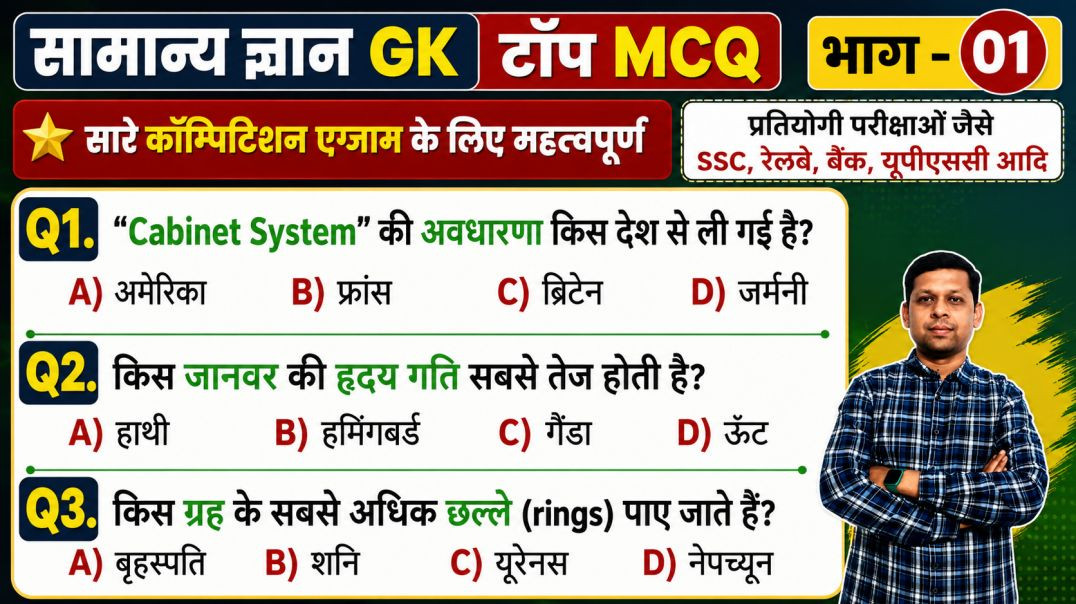 ⁣Top GK प्रश्न संग्रह | प्रतियोगी परीक्षाओं के लिए शानदार Practice Set