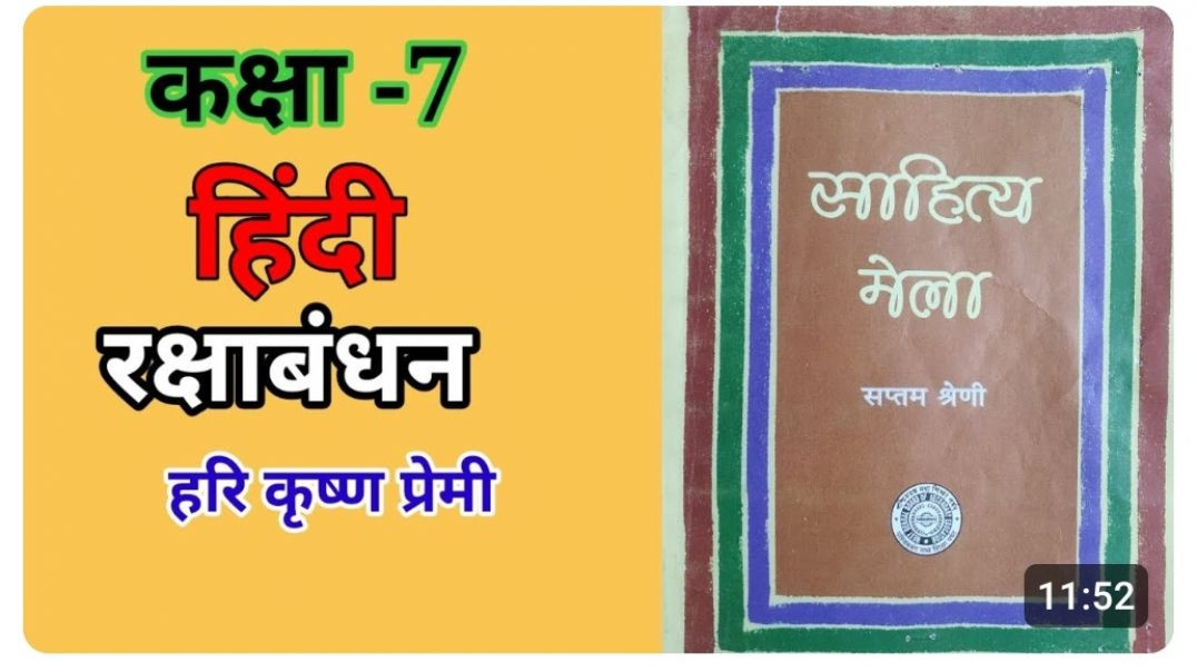 ⁣कक्षा 7 हिंदी रक्षाबंधन