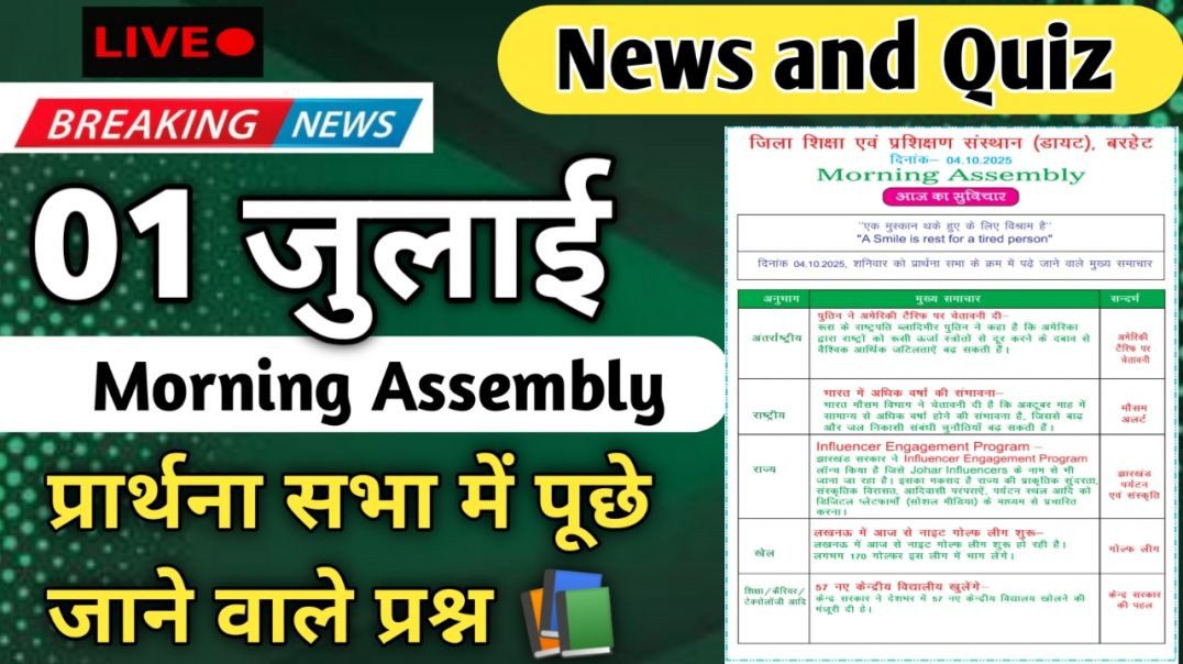 ⁣Morning Assembly Question Answer 01 जुलाई 2026 || प्रार्थना सभा में पूछे जाने वाले प्रश्न और उत्तर