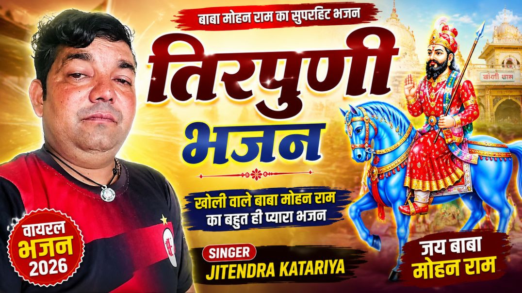 ⁣तिरपुणि भजन | बाबा मोहन राम का सुपरहिट भजन | Singer Jitendra Katariya | Latest Bhajan 2026