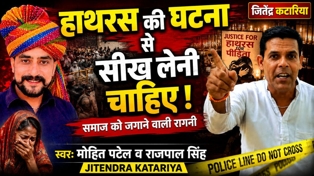 ⁣हाथरस की घटना से सीख लेनी चाहिए | Mohit Patel | Rajpal Singh | Jitendra Katariya