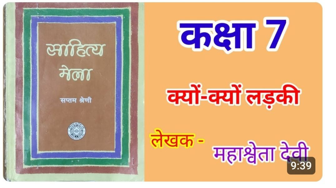 हिंदी-7 पाठ क्यों क्यों लड़की