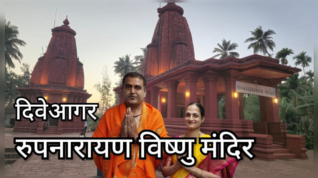 ⁣सुंदर नारायण एवं रूपनारायण मंदिर दिवेआगर Dive Aagar Kedar Vani Hindi