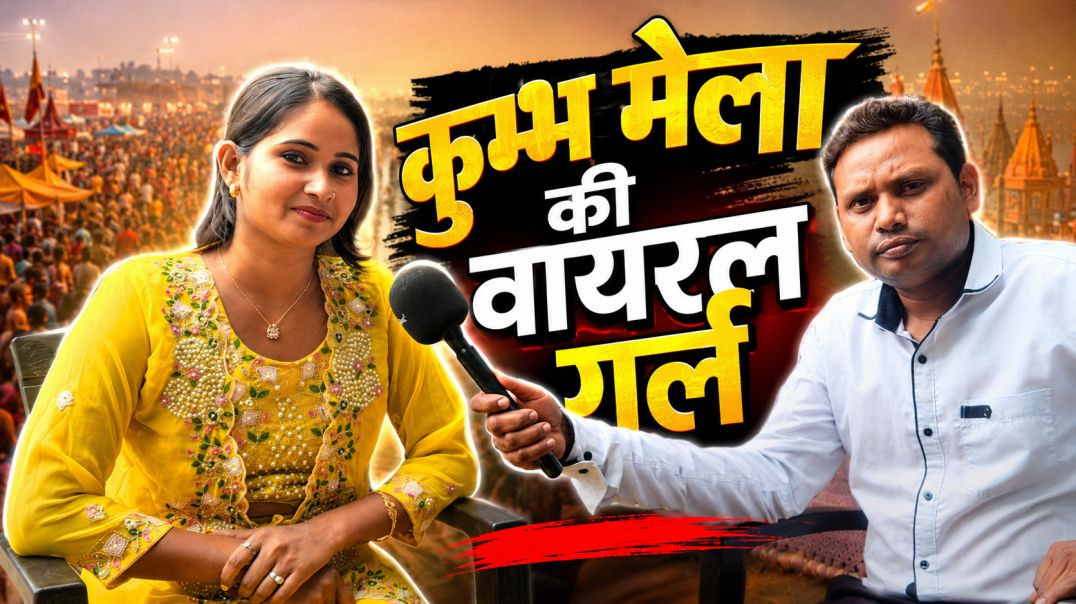 ⁣प्रयागराज माघ मेला में वायरल हुई माही निशाद का इंटरव्यू 🎙