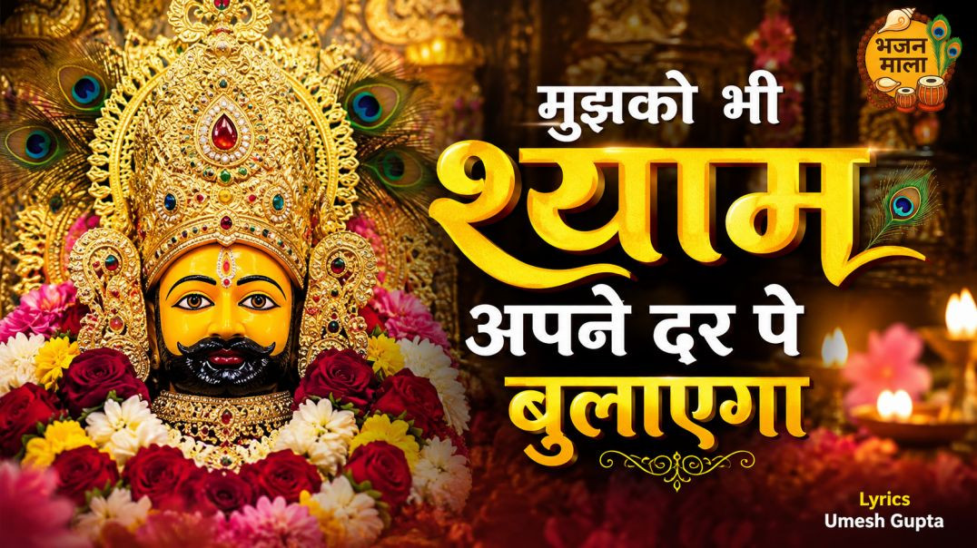 ⁣मुझको भी श्याम अपने दर पे बुलाएगा  Heart Touching Khatu Shyam Bhajan 2026  Lyrics Umesh Gupta