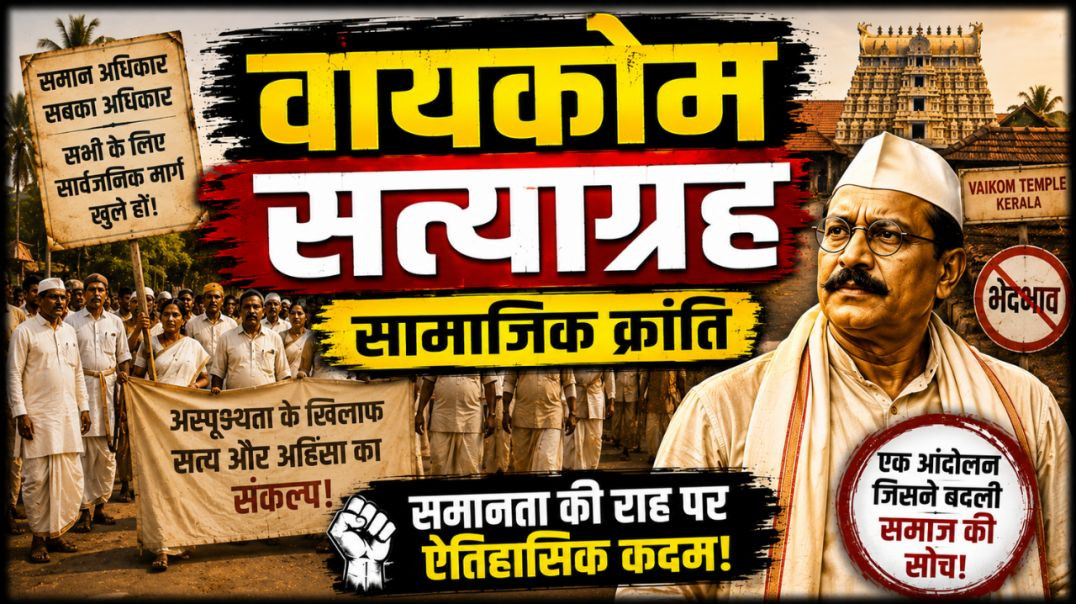 ⁣Vaikom Andolan 🇮🇳 | Bharat Ki Sabse Badi Samajik Kranti