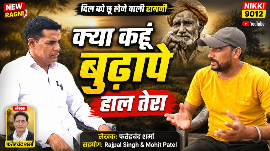 ⁣क्या कहूं बुढ़ापे हाल तेरा | Fatehchand Sharma | Rajpal Singh & Mohit Patel | Nikki 9012