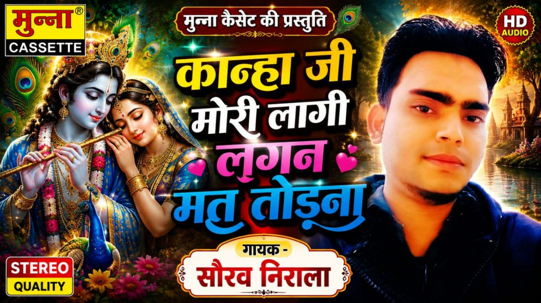 ⁣कान्हा जी मोरी लागी लगन मत तोडना