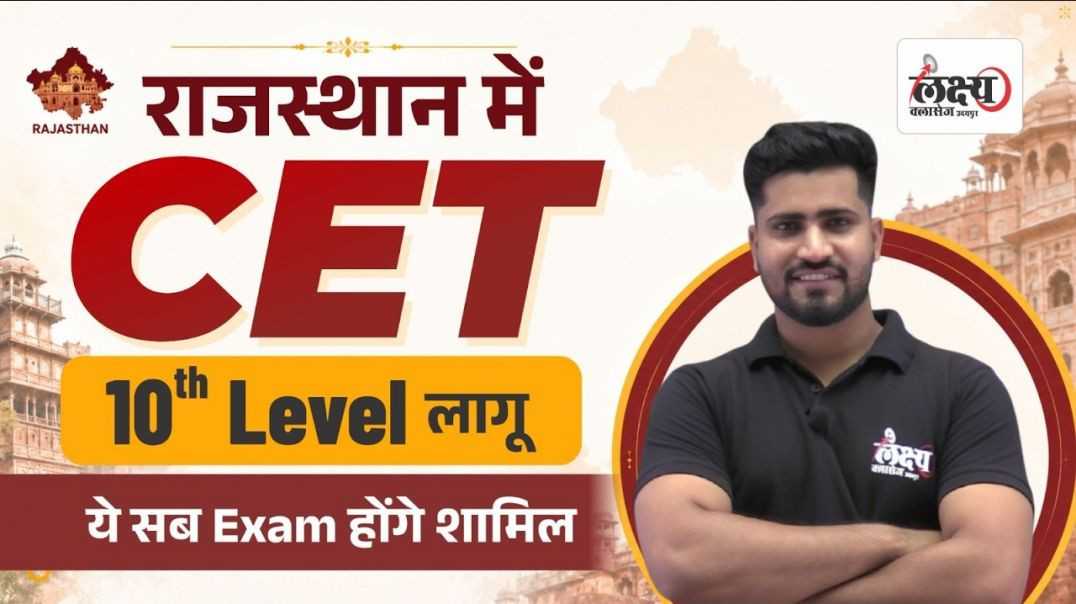 ⁣Rajasthan 10th Level CET New Update 2026 _ 10वीं पास पर भी CET लागू  _ Cet 2026 Latest Update_1080p