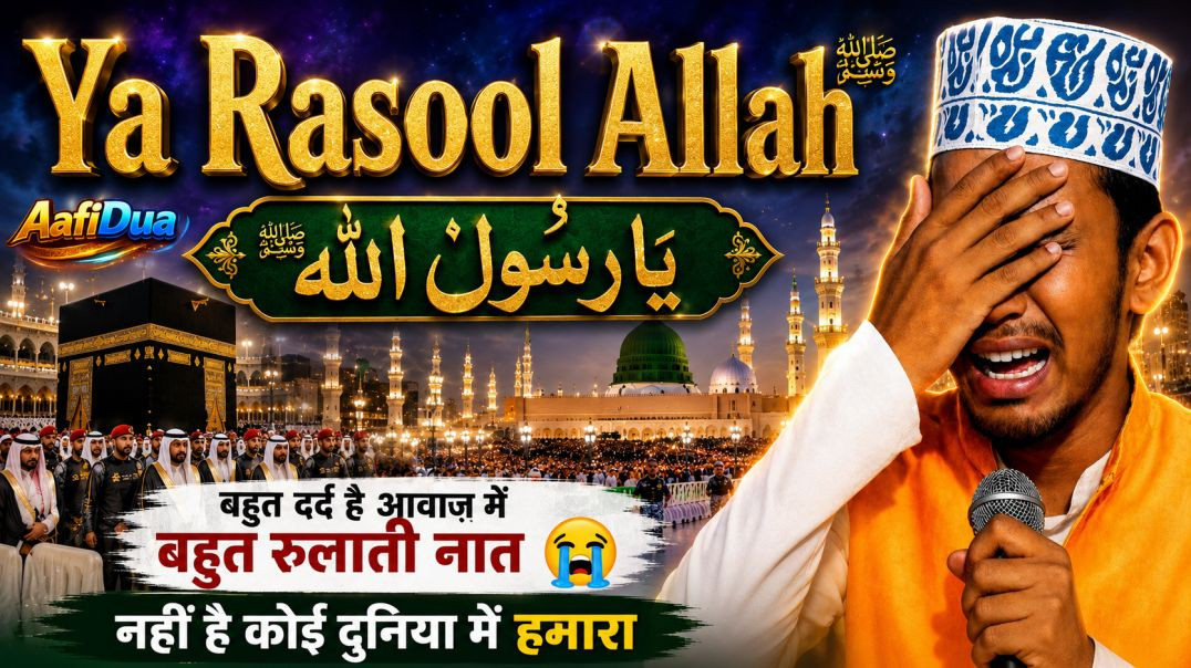 ⁣⁣बहुत दर्द भरी आवाज़ में नात शरीफ  😭| तड़पता है ये दिल मेरा बरसती हैं मेरी आँखें | Ya Rasool Allah N