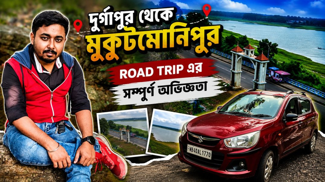 ⁣DURGAPUR to MUKUTMONIPUR road trip
