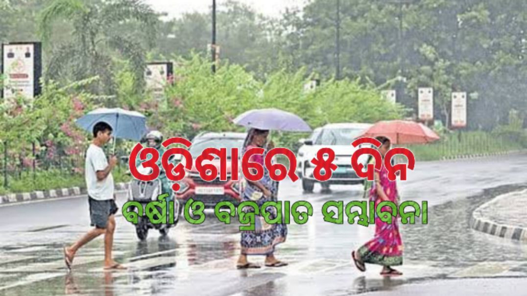 ପାଣିପାଗ ବିଭାଗ ପକ୍ଷରୁ ୟେଲୋ ଓ୍ଵାର୍ଣ୍ଣିଂ ଜାରି।