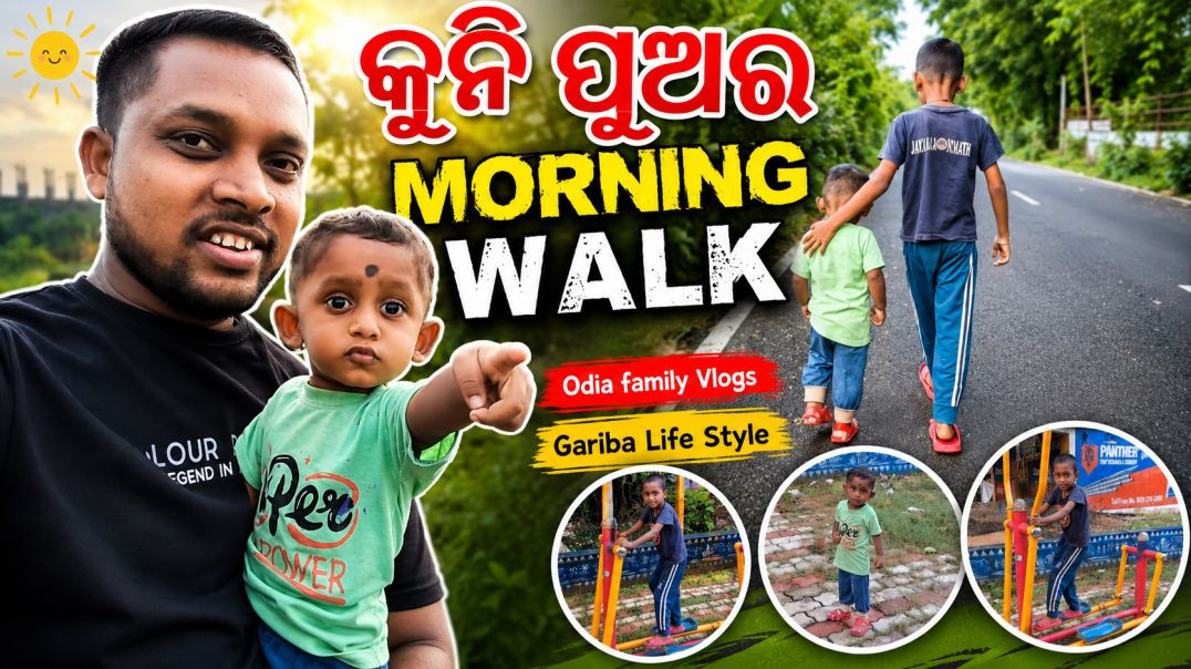 ⁣କୁନି ପୁଅ ର   MORNING WALK Odia family Vlogs Gariba Life Style