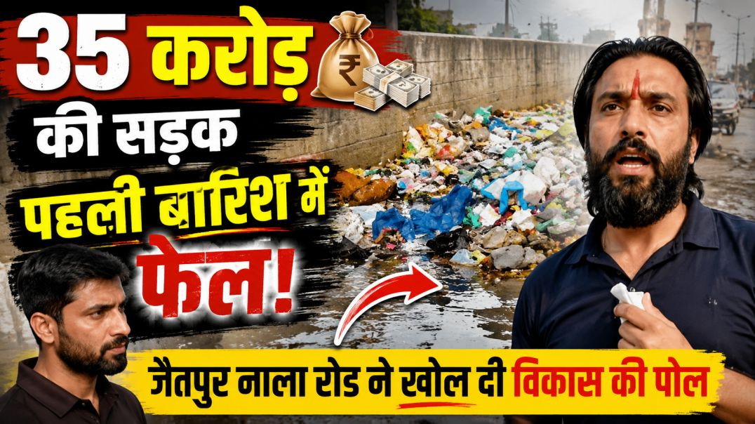 ⁣⁣🚨 "35 करोड़ की सड़क... फिर भी पहली बारिश में फेल?" जैतपुर नाला रोड ने खोल दी विकास की पूर