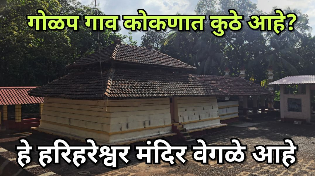 ⁣गोळप पावस, लाकडी नक्षीकाम, हरिहरेश्वर मंदिर Harihareshwar Temple Kedar Vani Marathi