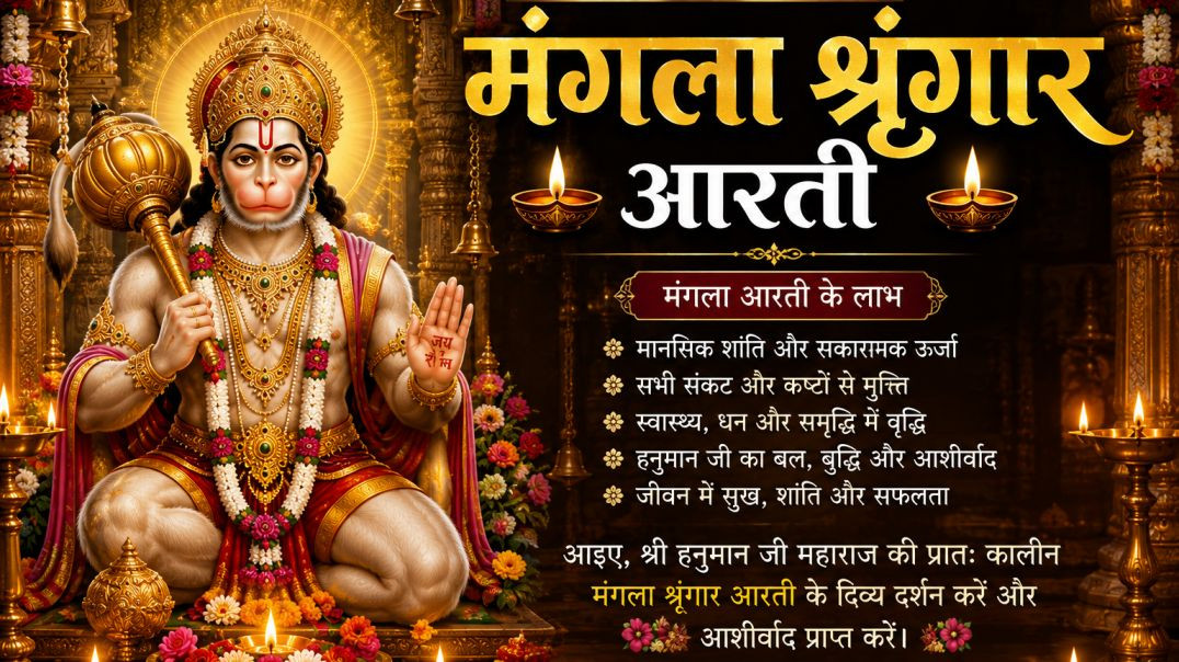 🌸_प्रातःकाल_मंगला_श्रृंगार_आरती___दिव्य_दर्शन___Hanuman_Ji_Mangla_Shringar_Aarti___Morning_Bhajan_2(