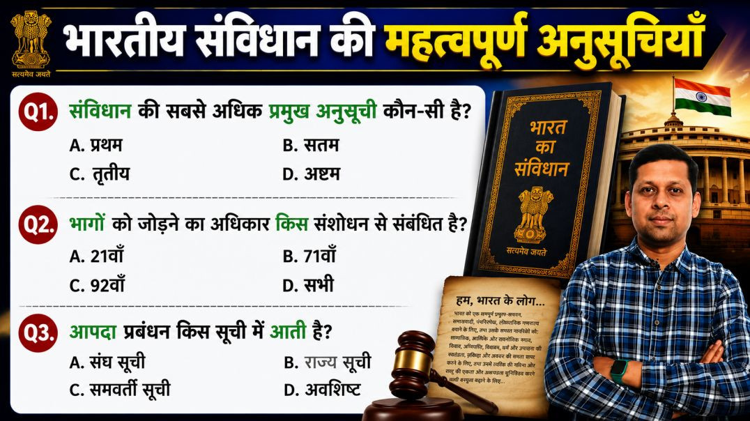 ⁣भारतीय संविधान की अनुसूचियाँ | सभी प्रतियोगी परीक्षाओं के लिए महत्वपूर्ण GK