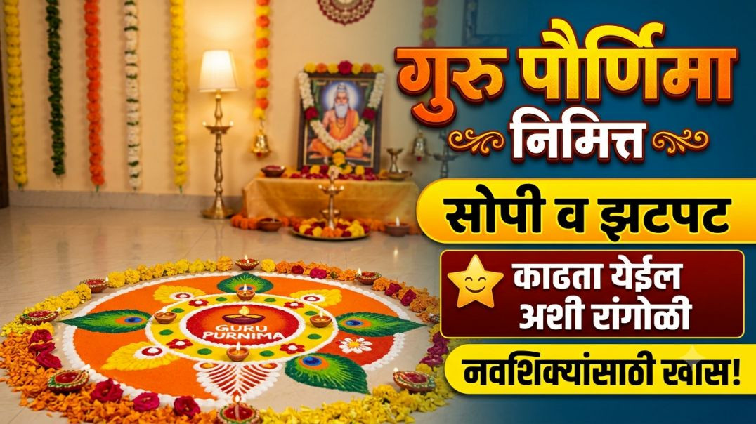 सुंदर व सोपी रांगोळी.