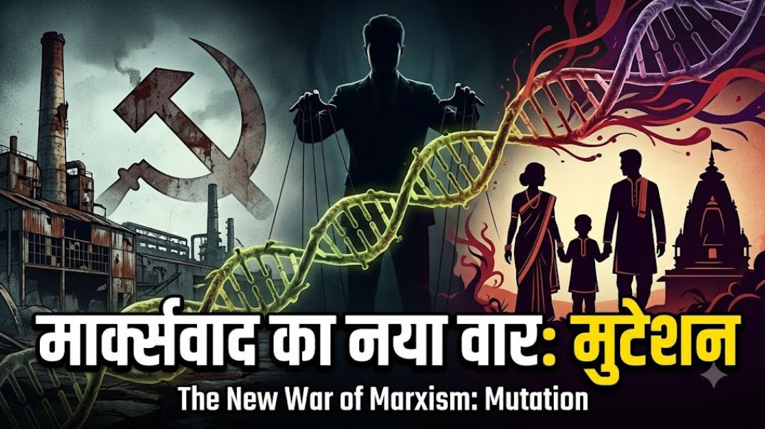 आर्थिक मार्क्सवाद से सांस्कृतिक मार्क्सवाद का मुटेशन: सभ्यता और परिवार को मिटाने का गुप्त एजेंडा?,