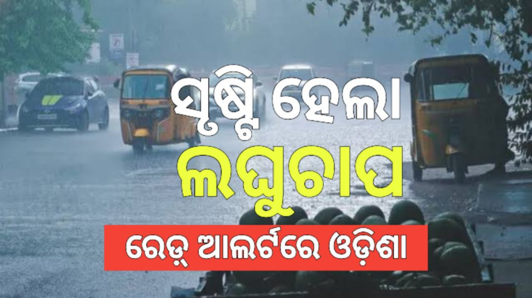 ⁣ରାଜ୍ୟରେ ଭୀଷଣ ବର୍ଷା ପାଇଁ ରେଡ଼୍ ଆଲର୍ଟ ଜାରି କଲା ପାଣିପାଗ ବିଭାଗ।