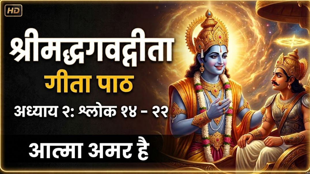 ⁣जब मन अशांत हो तो इसे सुनें | Shrimad Bhagavad Gita Ch 2 Verses 14-22 | Geeta Path@shemaroo