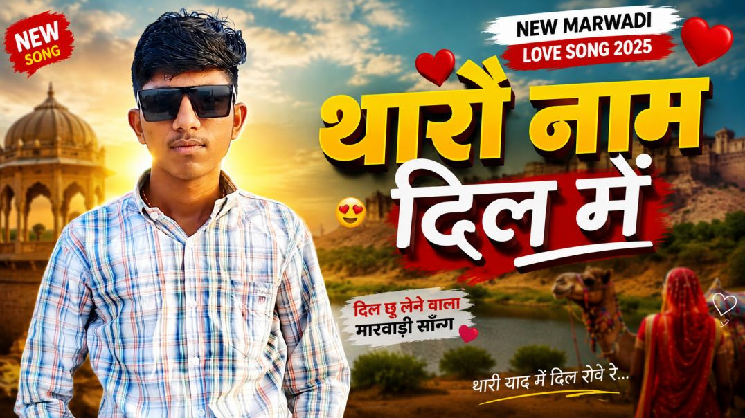 ⁣थारो नाम दिल में 💕 | New Marwadi Love Song | Romantic Rajasthani Song 2026