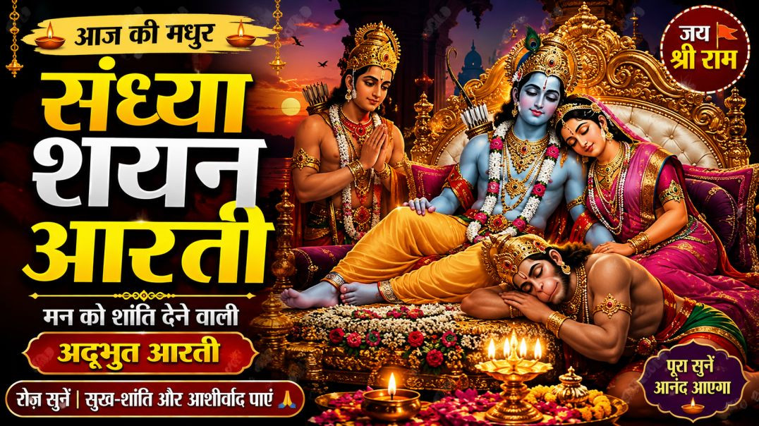 🙏_संध्या_शयन_आरती___आज_की_मधुर_शयन_आरती_🌙___श्री_राम_दरबार_की_मनमोहक_संध्या_आरती___Sandhya_Shayan(36