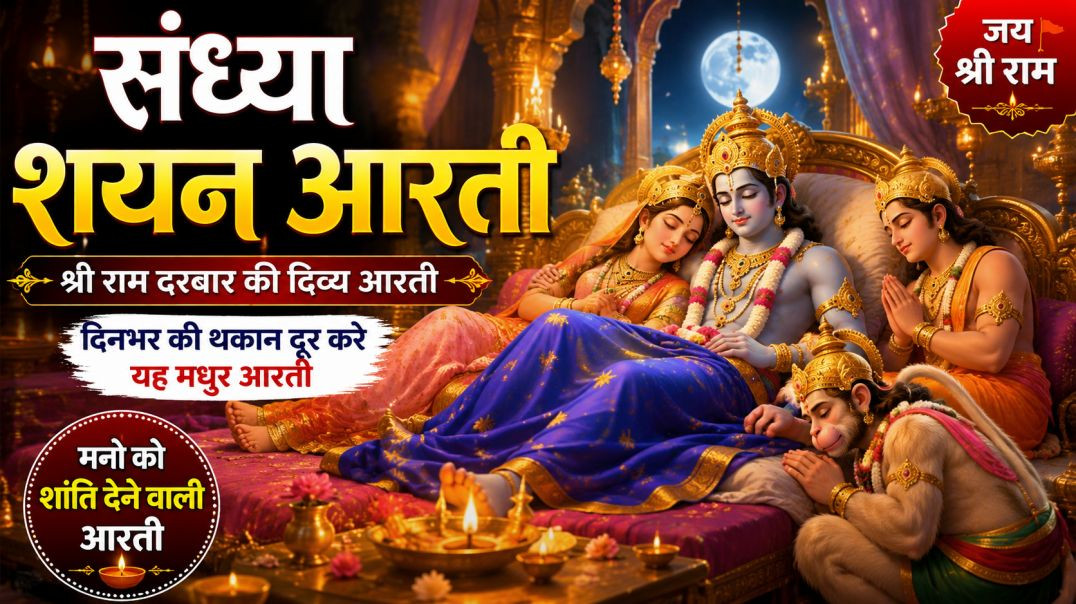 ⁣🙏_संध्या_शयन_आरती___श्री_राम_दरबार_की_मधुर_शयन_आरती___मन_को_शांति_देने_वाली_संध्या_आरती___S(360p)