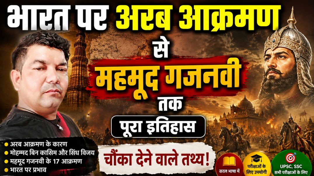 ⁣भारत पर अरब आक्रमण से महमूद गजनवी तक | मध्यकालीन भारतीय इतिहास | Medieval Indian History