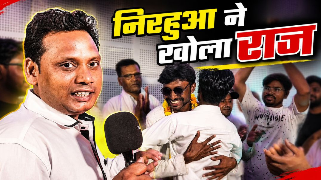 ⁣गाना वायरल होने की ख़ुशी में निरहूआ का स्वागत