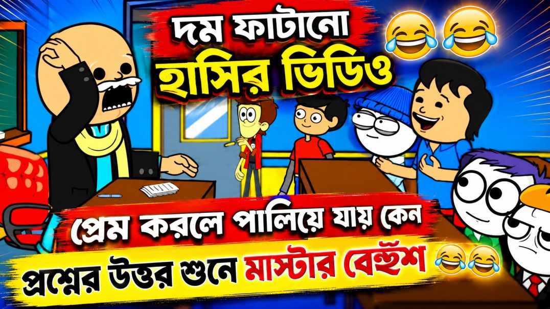 ⁣দম ফাটানো হাসির ভিডিও🤣🤣/প্রেম করলে পালিয়ে যায় কেন/bengala funny cartoon/bengali comedy cartoon