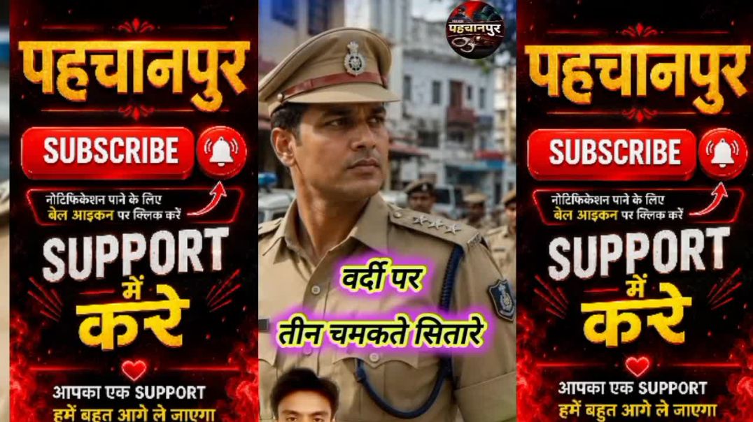 ⁣"पुलिस इंस्पेक्टर, एक थाने या सर्कल का मुख्य आधार स्तंभ होते हैं।  इनकी पहचान है कंधे पर चमकते 